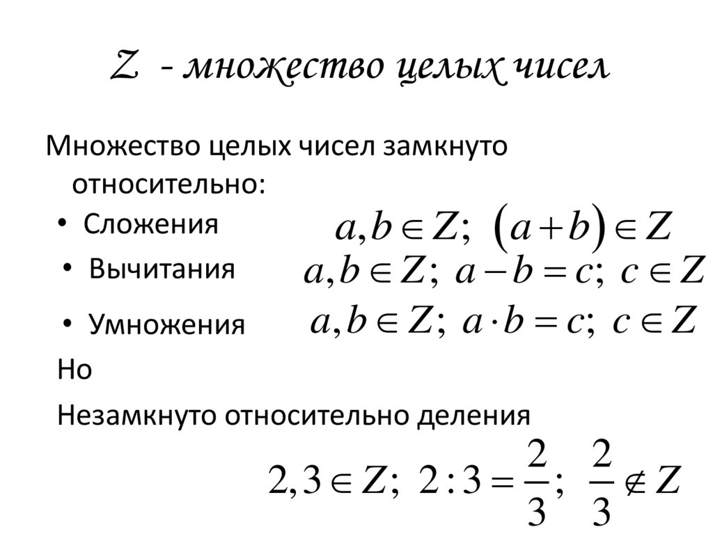 Z - множество целых чисел