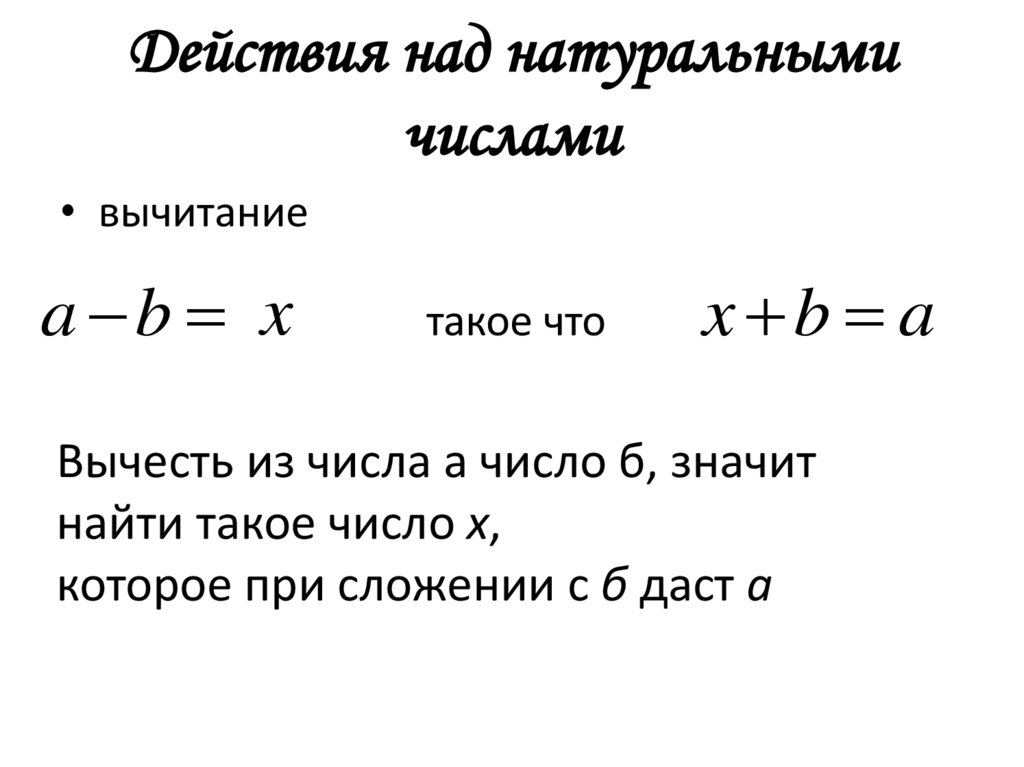 Действия над натуральными числами
