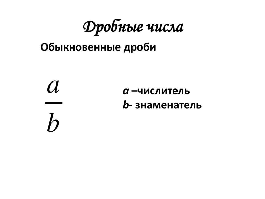 Дробные числа