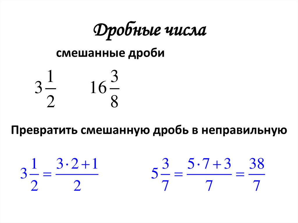 Дробные числа