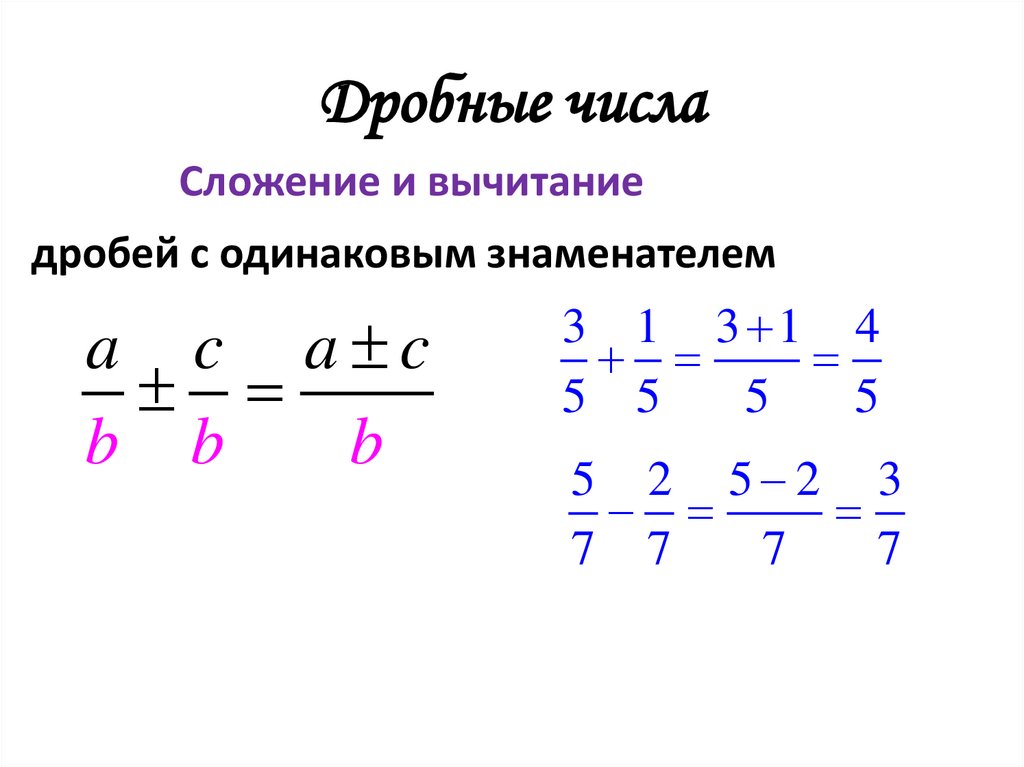 Дробные числа