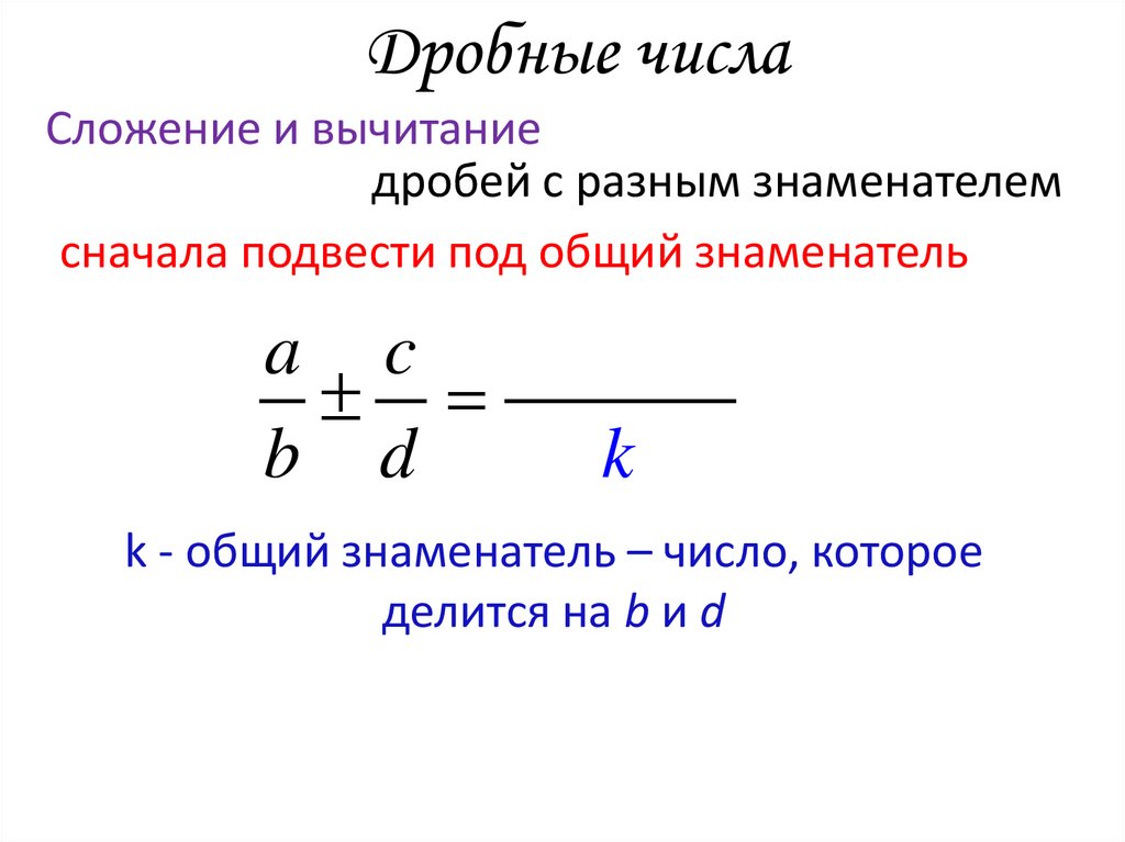 Дробные числа