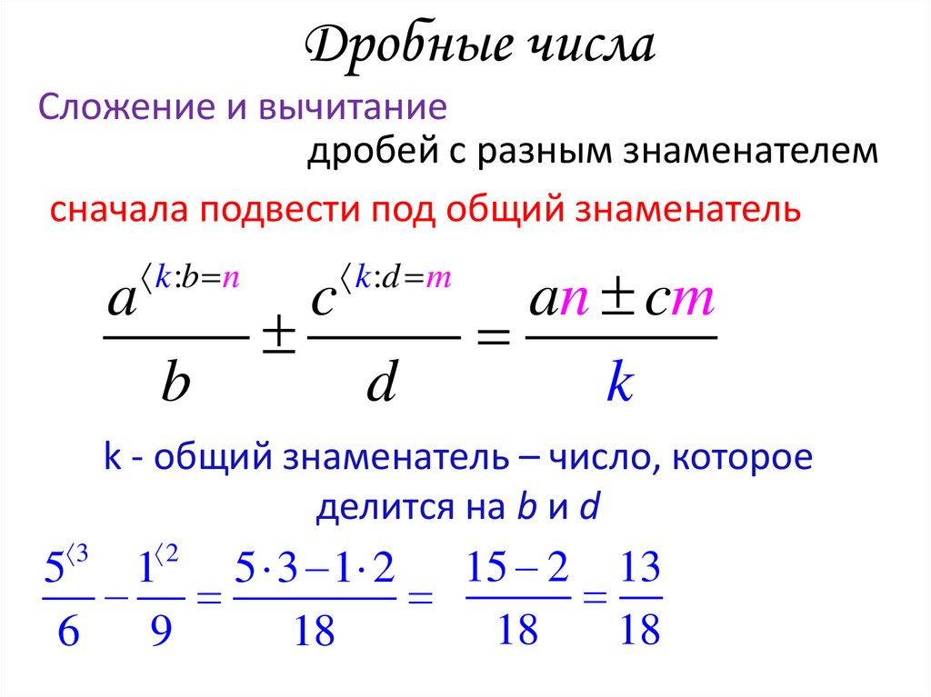 Дробные числа