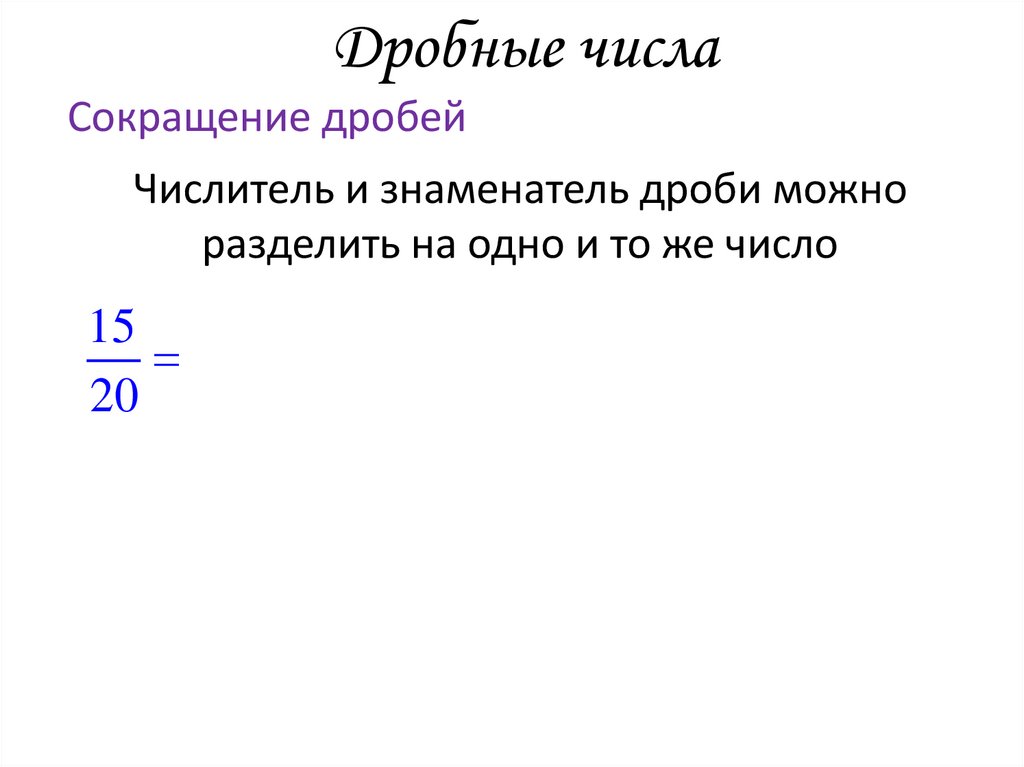 Дробные числа