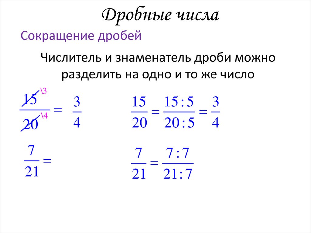 Дробные числа