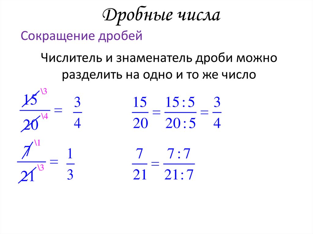 Дробные числа