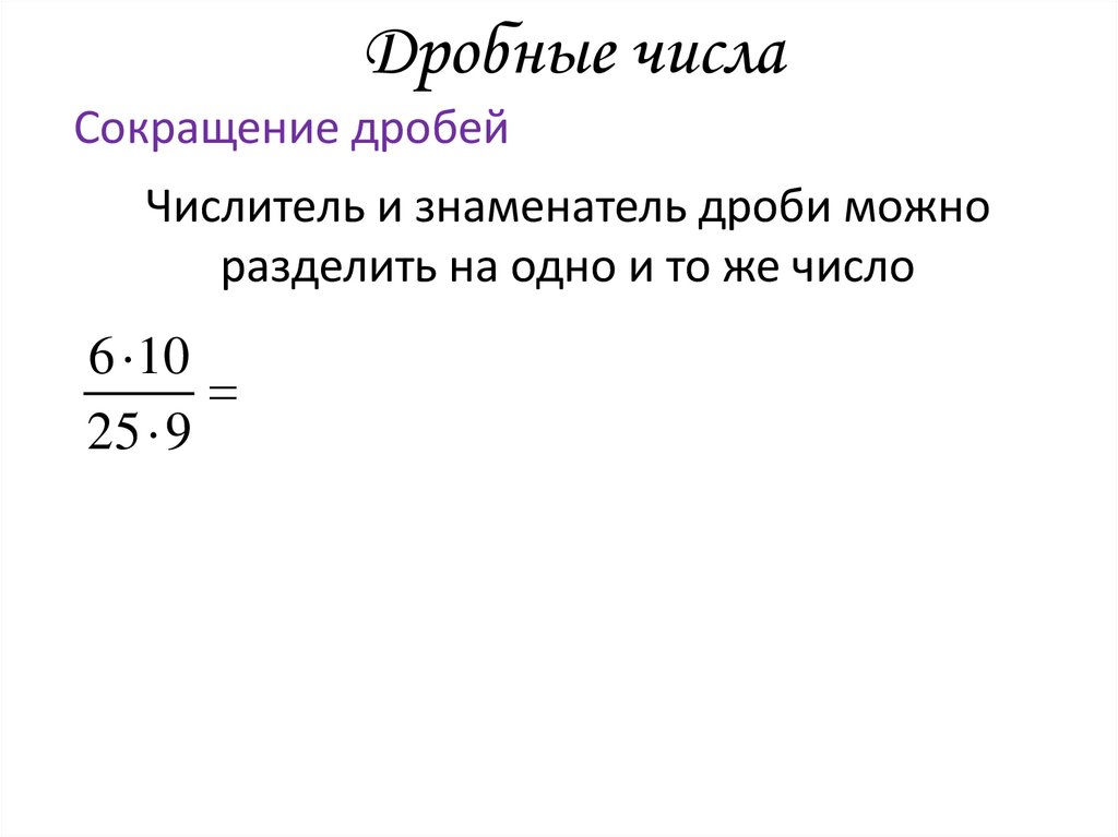 Дробные числа