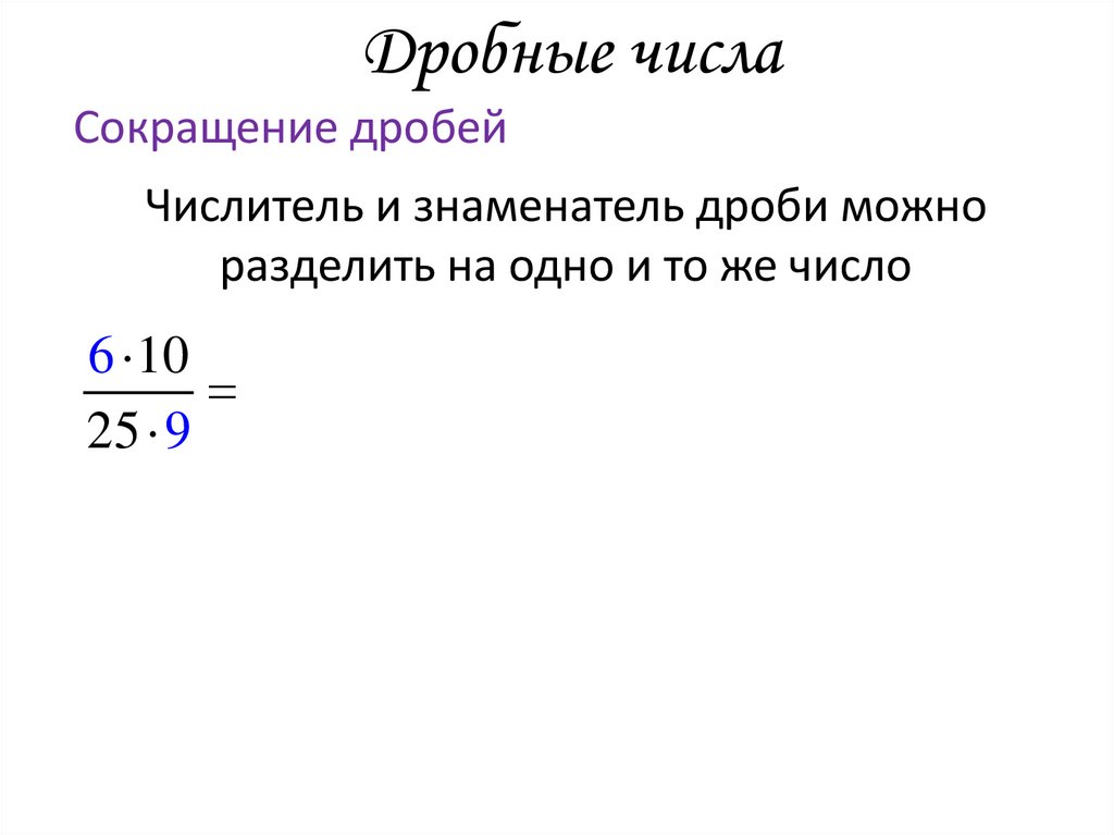 Дробные числа
