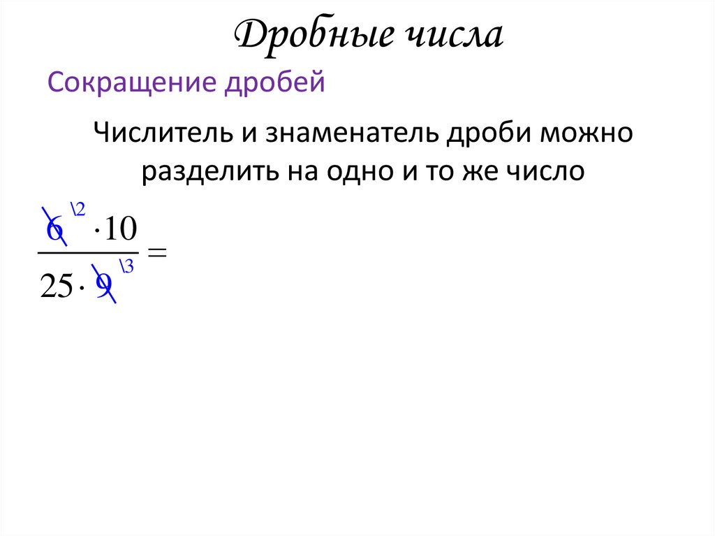 Дробные числа