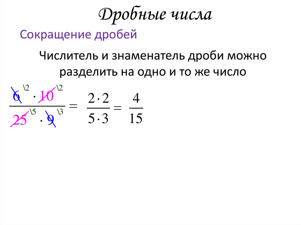 Дробные числа