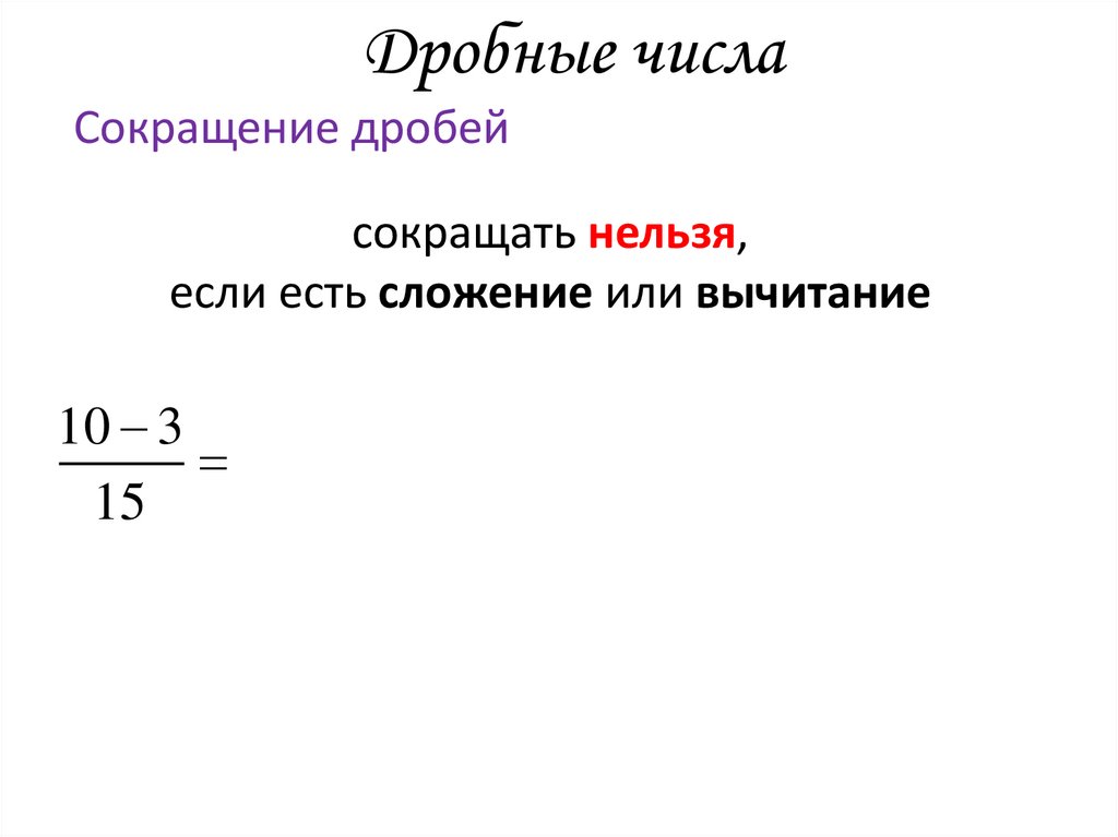 Дробные числа