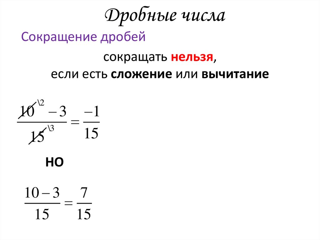 Дробные числа