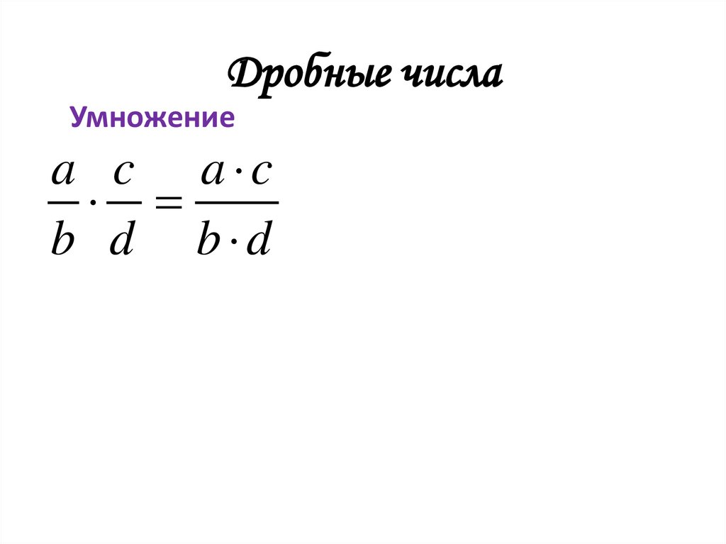 Дробные числа