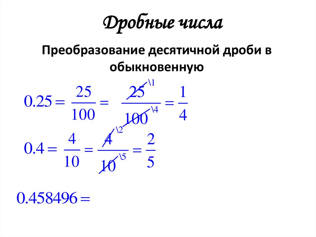 Дробные числа