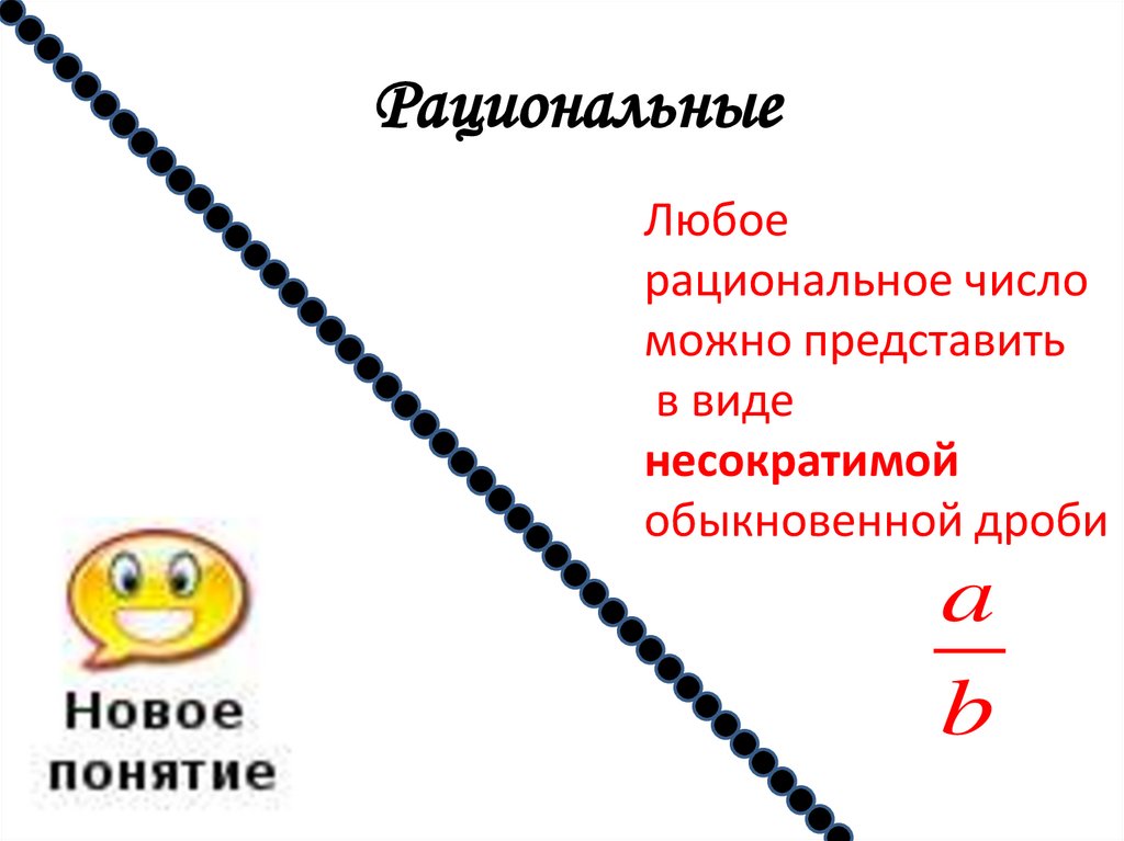 Рациональные