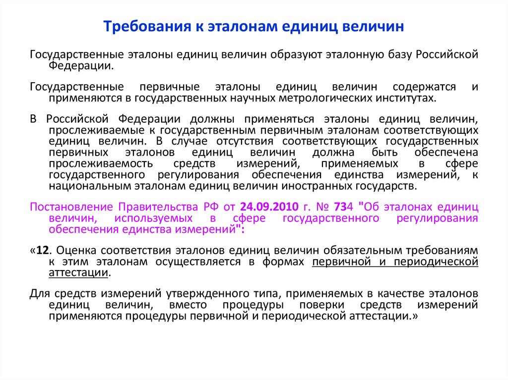 Требования к эталонам единиц величин