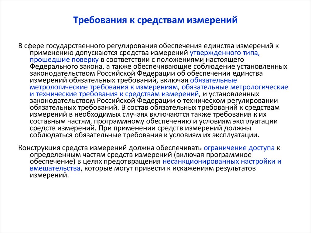 Требования к средствам измерений