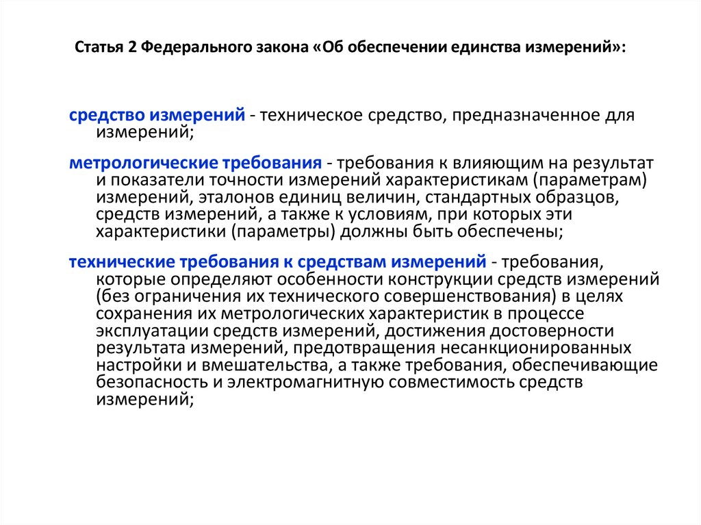 Статья 2 Федерального закона «Об обеспечении единства измерений»: