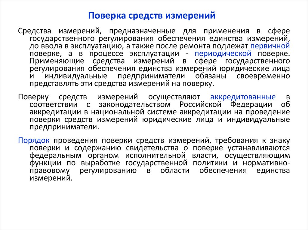 Поверка средств измерений