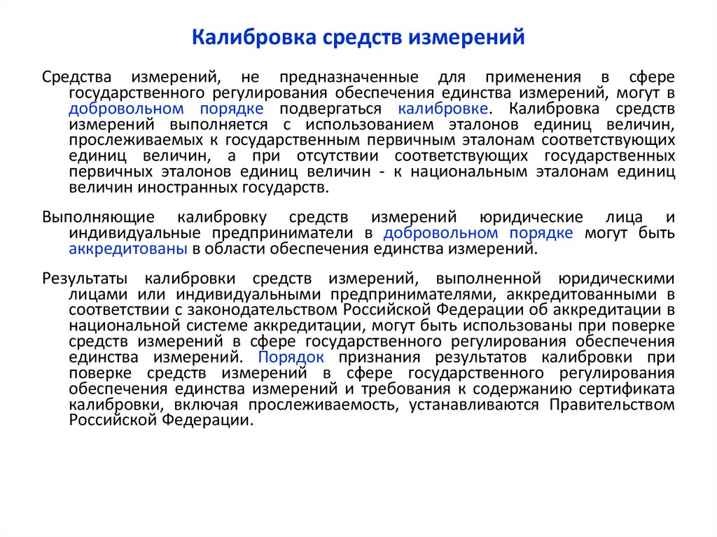 Калибровка средств измерений