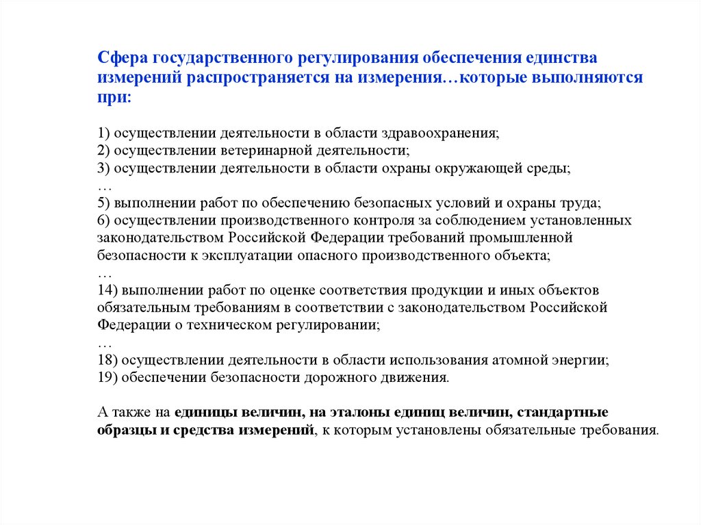 Сфера государственного регулирования обеспечения единства измерений распространяется на измерения…которые выполняются при: 1)