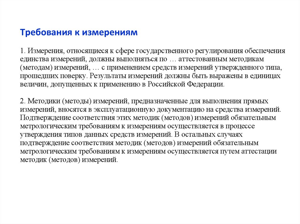 Требования к измерениям 1. Измерения, относящиеся к сфере государственного регулирования обеспечения единства измерений, должны