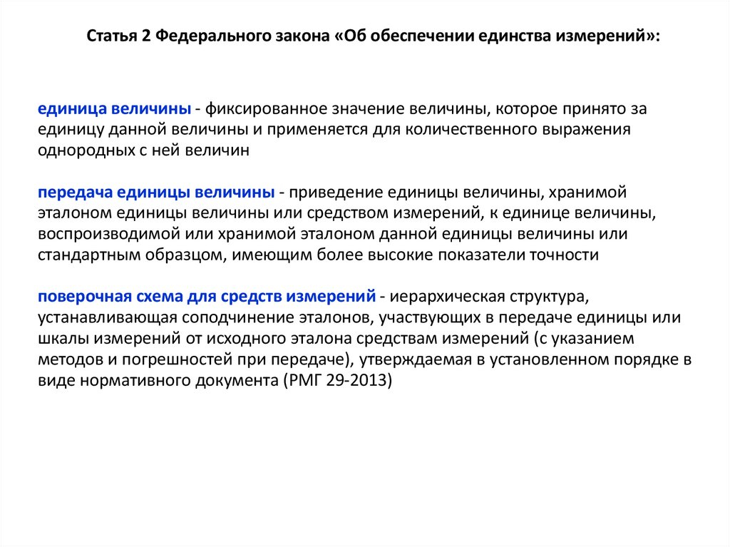 Статья 2 Федерального закона «Об обеспечении единства измерений»: