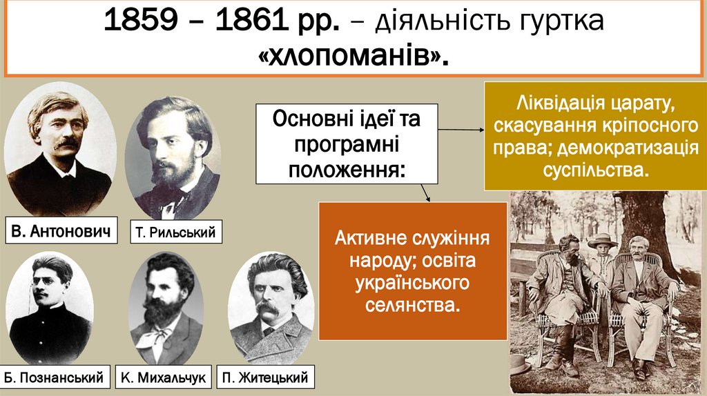 1859 – 1861 рр. – діяльність гуртка «хлопоманів».