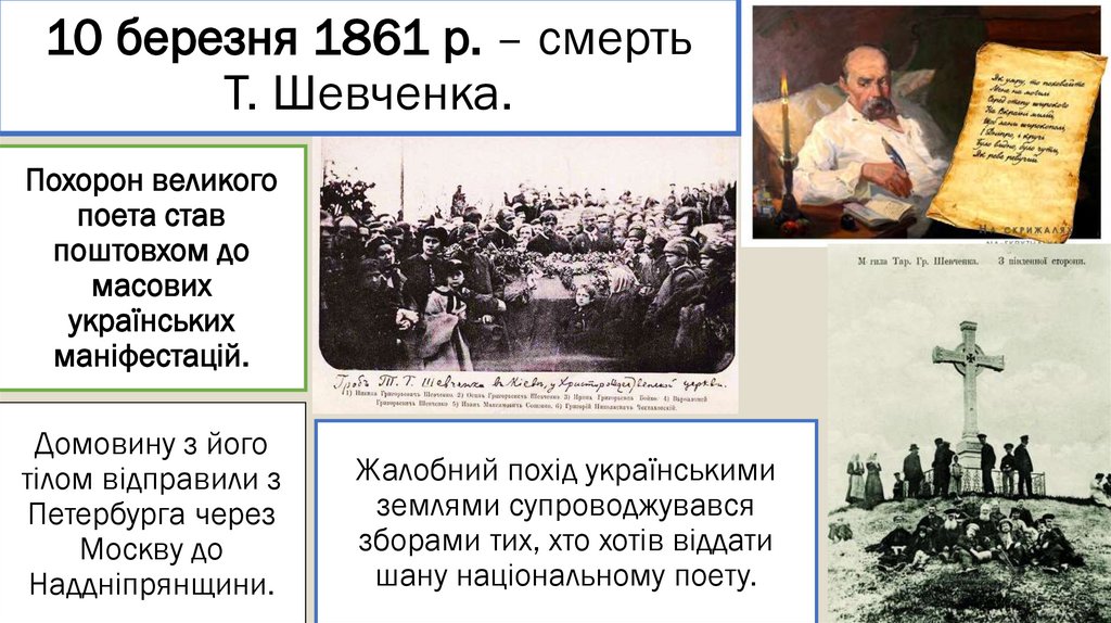 10 березня 1861 р. – смерть Т. Шевченка.