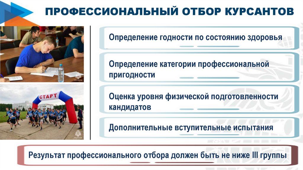 ПРОФЕССИОНАЛЬНЫЙ ОТБОР КУРСАНТОВ