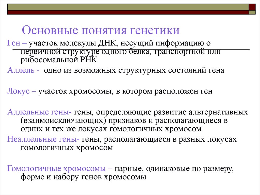 Основные понятия генетики