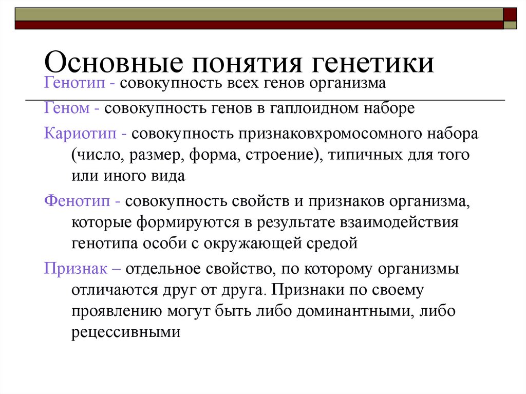 Основные понятия генетики