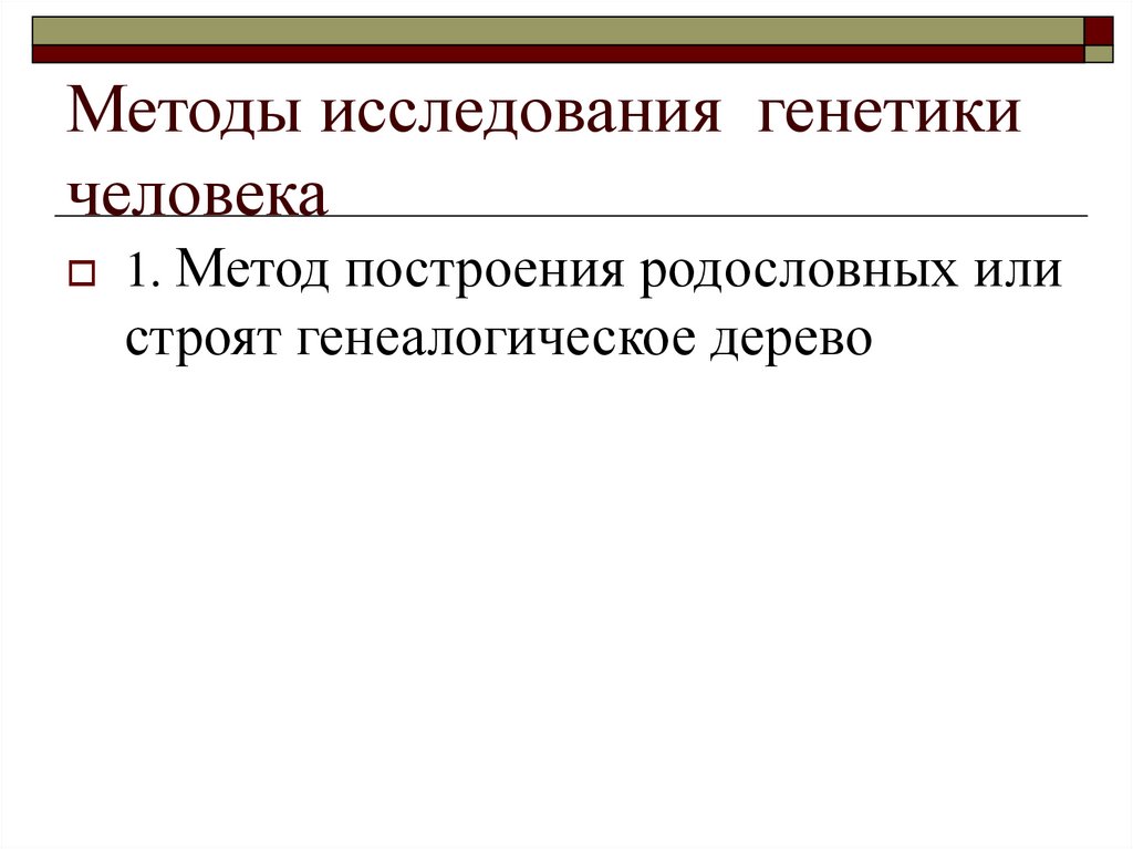 Методы исследования генетики человека