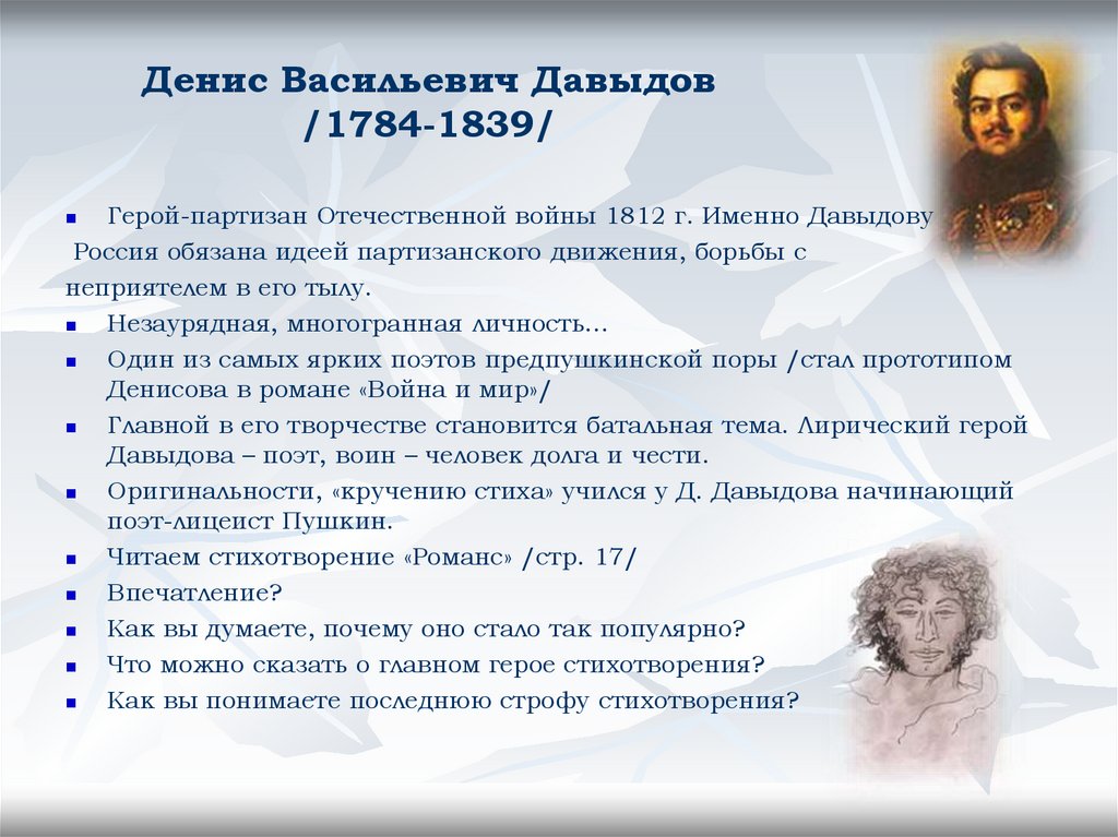Денис Васильевич Давыдов /1784-1839/