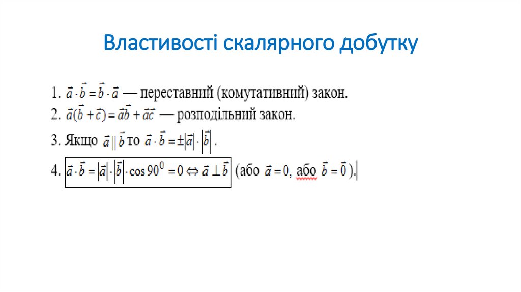 Властивості скалярного добутку