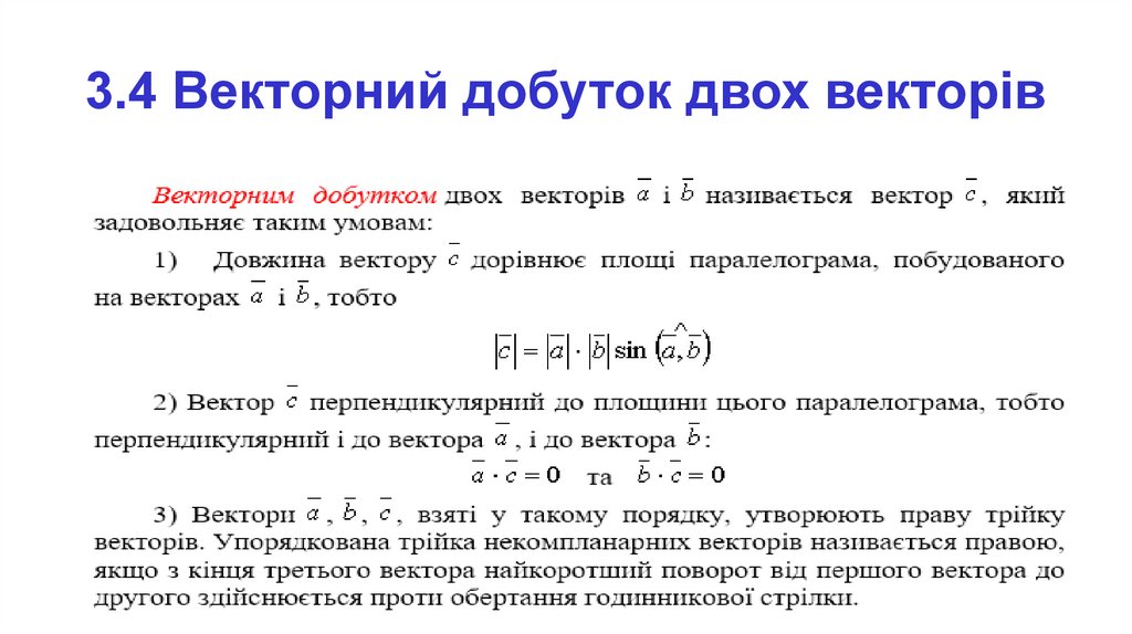 3.4 Векторний добуток двох векторів