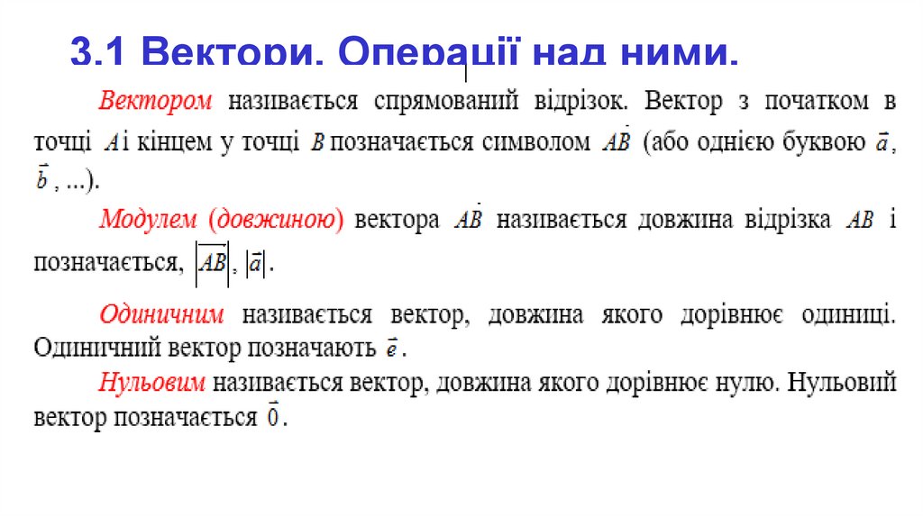 3.1 Вектори. Операції над ними.