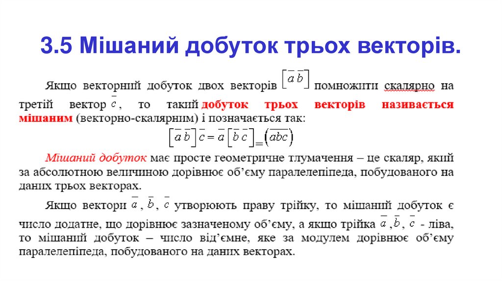 3.5 Мішаний добуток трьох векторів.