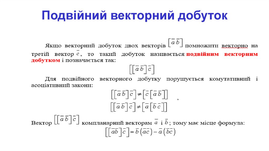 Подвійний векторний добуток