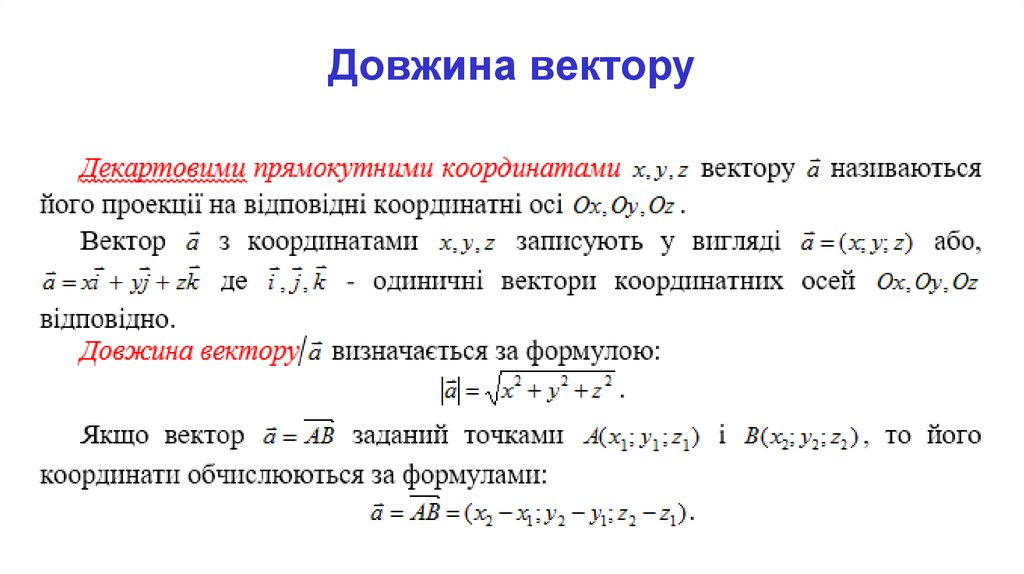 Довжина вектору