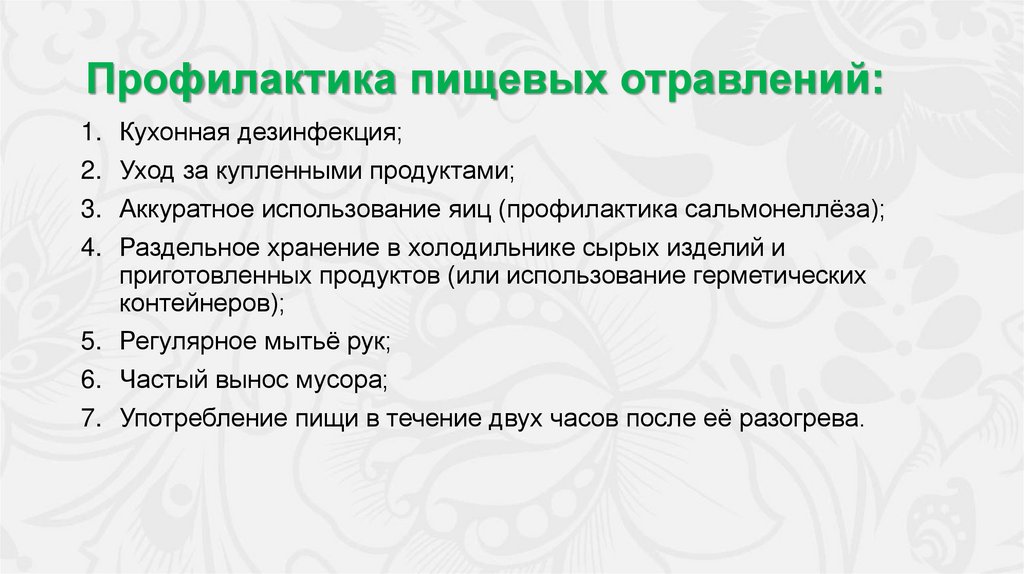 Профилактика пищевых отравлений: