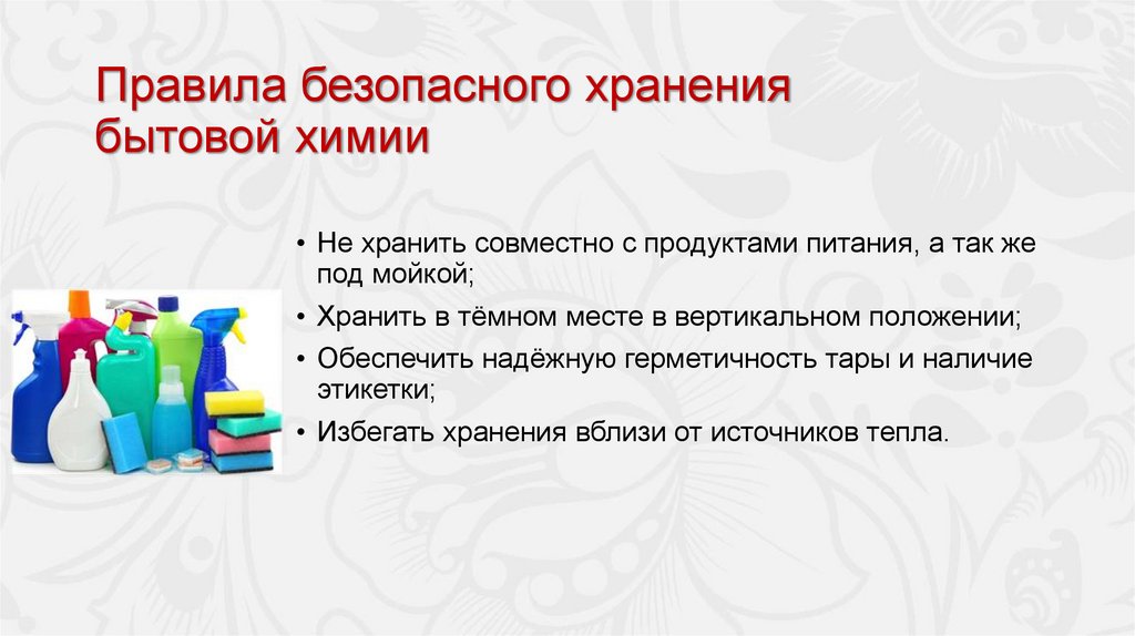 Правила безопасного хранения бытовой химии