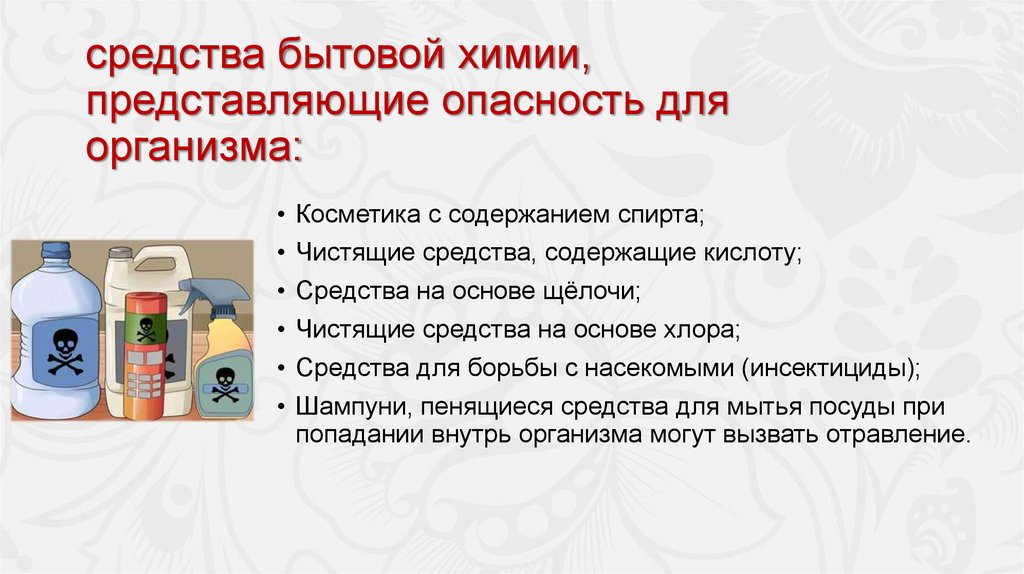 средства бытовой химии, представляющие опасность для организма: