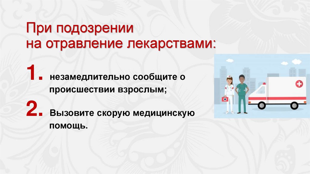 При подозрении на отравление лекарствами: