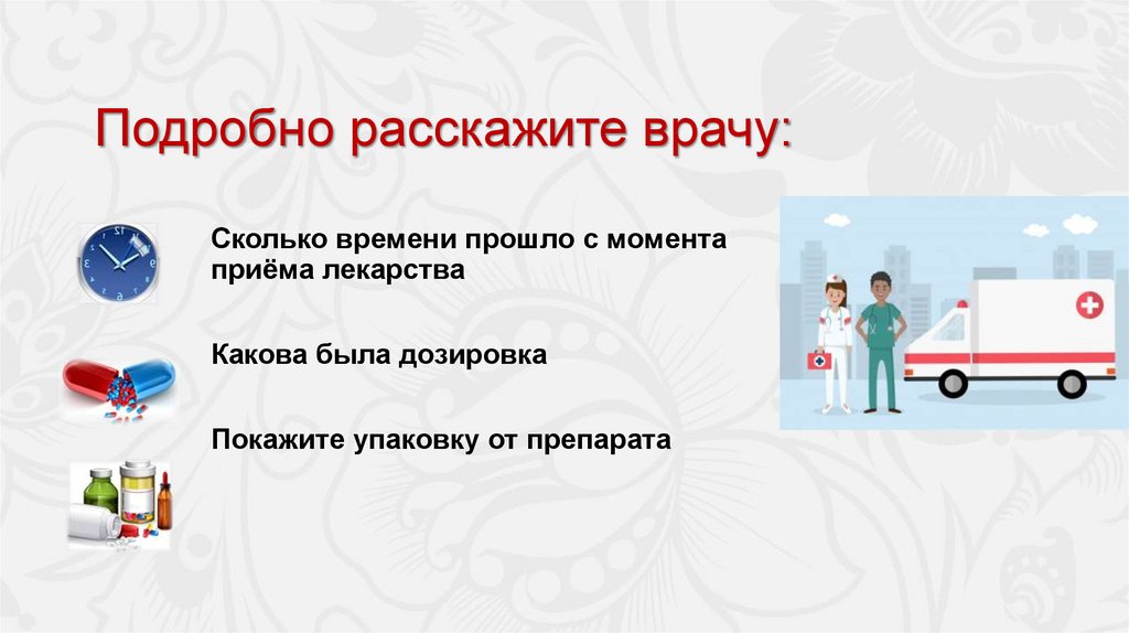 Подробно расскажите врачу:
