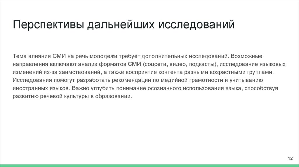 Перспективы дальнейших исследований