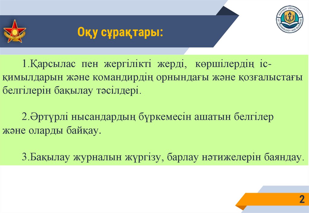 Оқу сұрақтары: