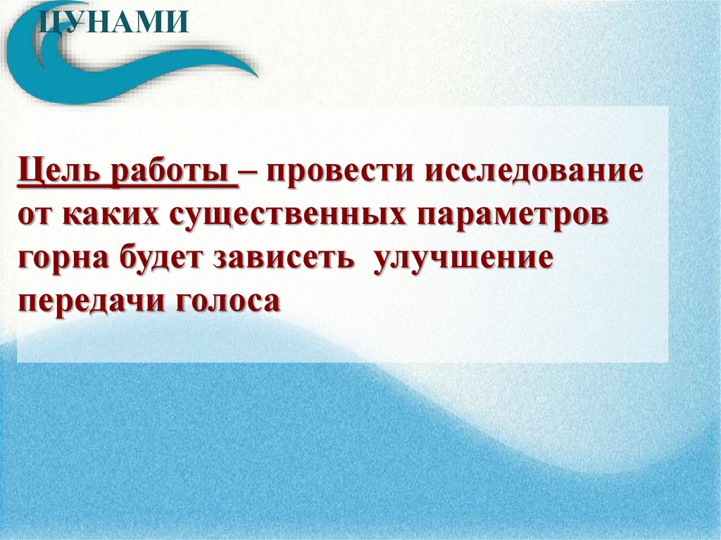 Цель работы – провести исследование от каких существенных параметров горна будет зависеть улучшение передачи голоса