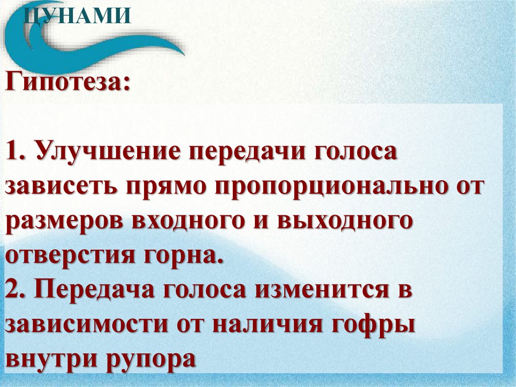 Гипотеза: 1. Улучшение передачи голоса зависеть прямо пропорционально от размеров входного и выходного отверстия горна. 2.