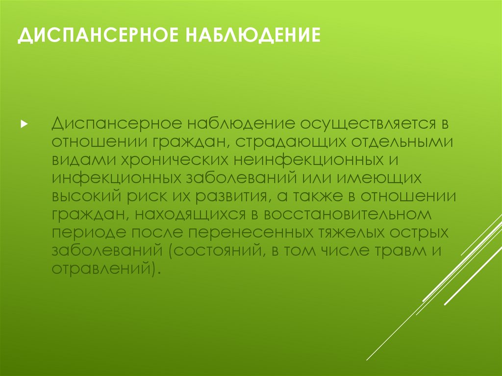 Диспансерное наблюдение